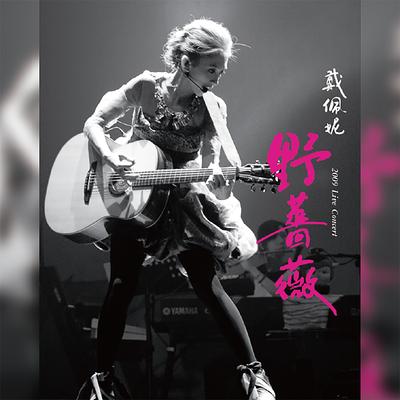 野薔薇 (2019 Live Concert)'s cover