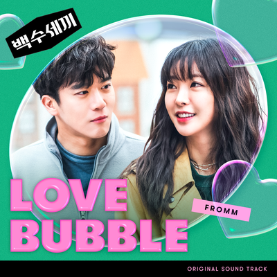 Love Bubble By 프롬 (Fromm)'s cover