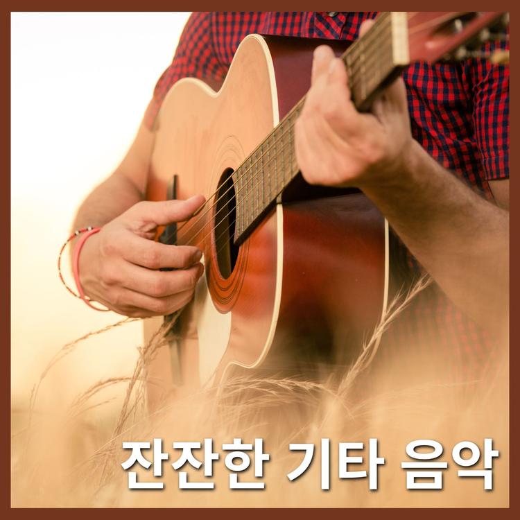고요한 기타's avatar image
