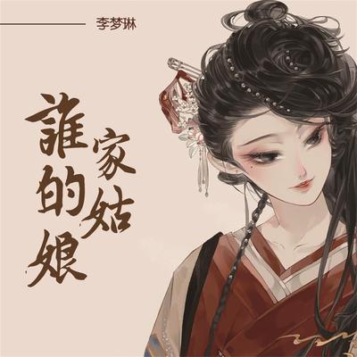 谁家的姑娘's cover