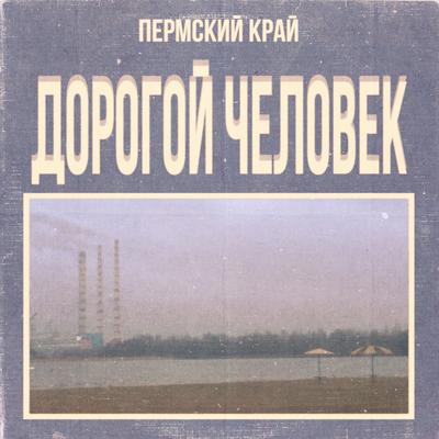 Дорогой Человек By PERMSKY KRAY's cover