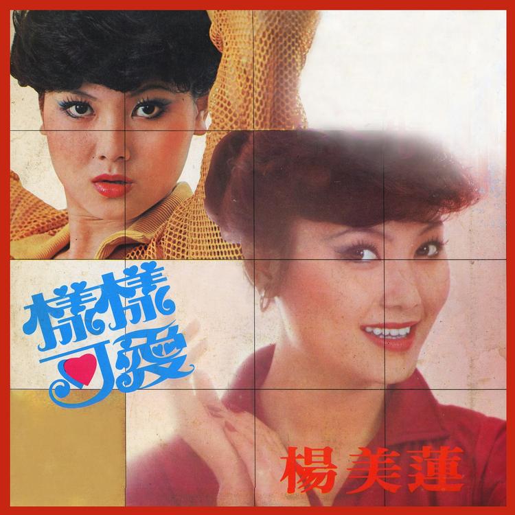 楊美蓮's avatar image