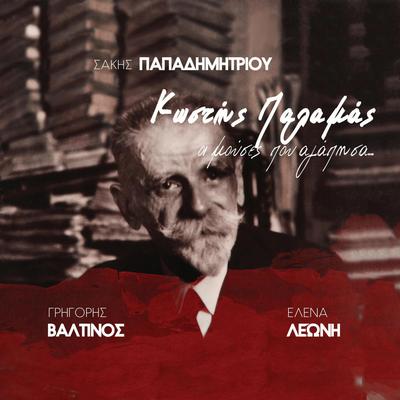 Τάφος By Σάκης Παπαδημητρίου-Sakis Papadimitriou, Grigoris Valtinos's cover