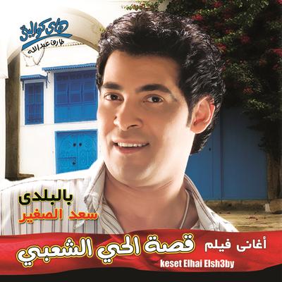 El Hantoor By Saad El Soghayar's cover