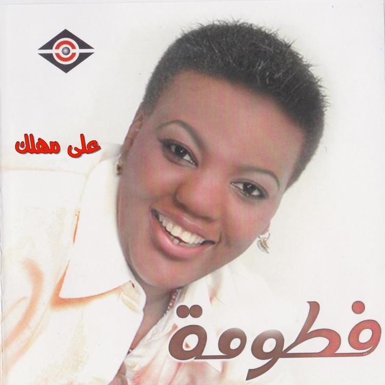 فطومة's avatar image