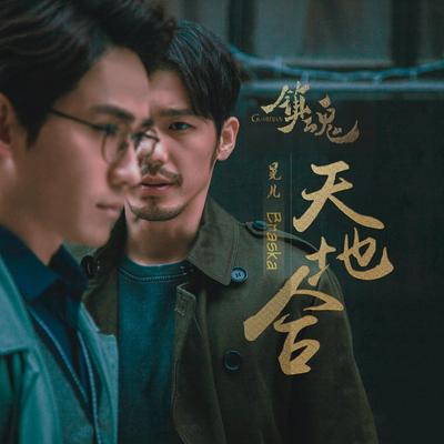 镇魂-天地合 (伴奏版)'s cover