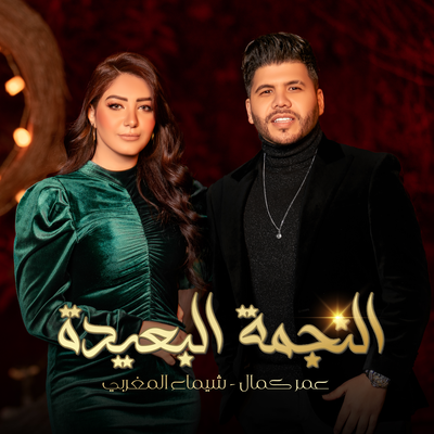 النجمة البعيدة's cover