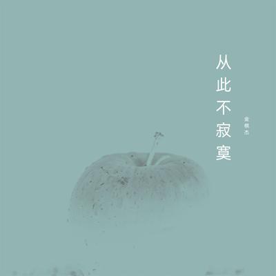 金棋杰's cover