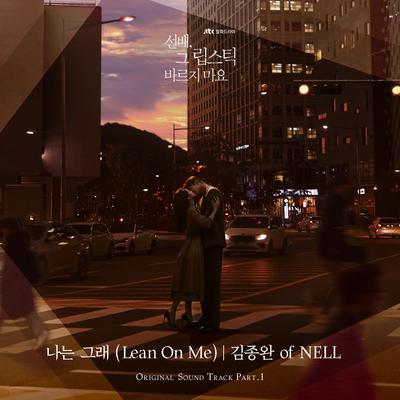 나는 그래 (Lean On Me)'s cover