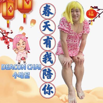 春天有我陪你 By Deacon Chai 小哈尼.'s cover