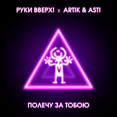 Polechu za toboyu By Руки Вверх, Artik & Asti, Artik's cover