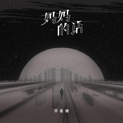 妈妈的话 (女版)'s cover