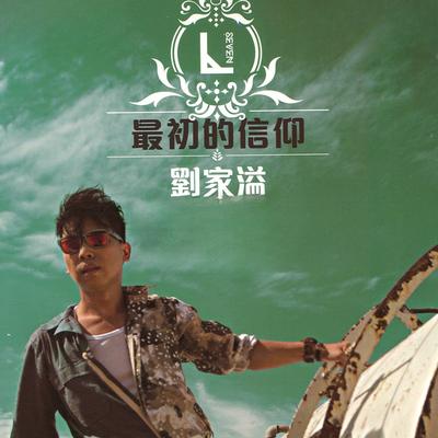 心有独钟's cover