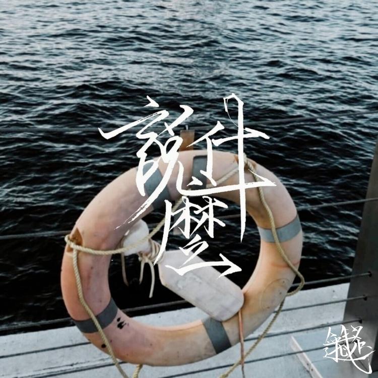 逸銘 YMCSOF's avatar image