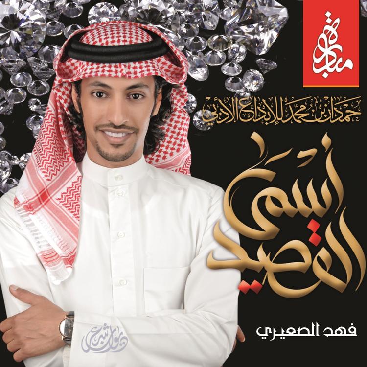 فهد الصعيري's avatar image