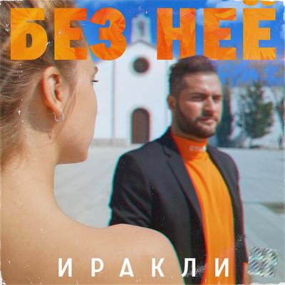 Без неё By Иракли's cover