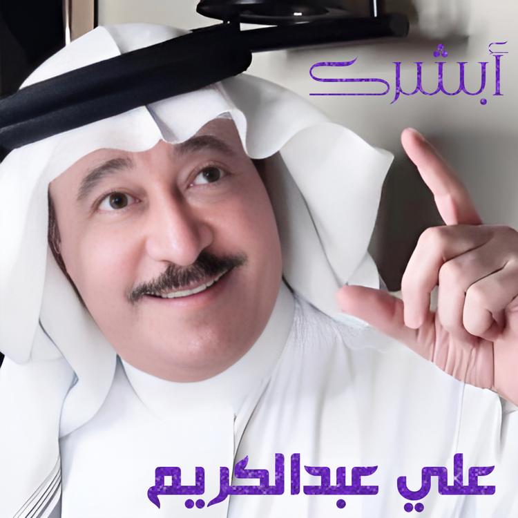 علي عبدالكريم's avatar image