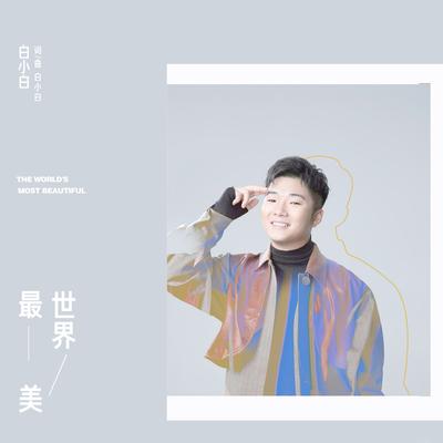 最美世界's cover