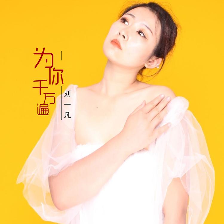 刘一凡's avatar image