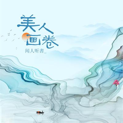 美人画卷 (DJ沈念版) By 闻人听書_'s cover