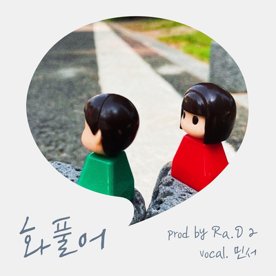 No pouting (Vocal. MINSEO) (Day Ver.) By Ra.D, MINSEO's cover