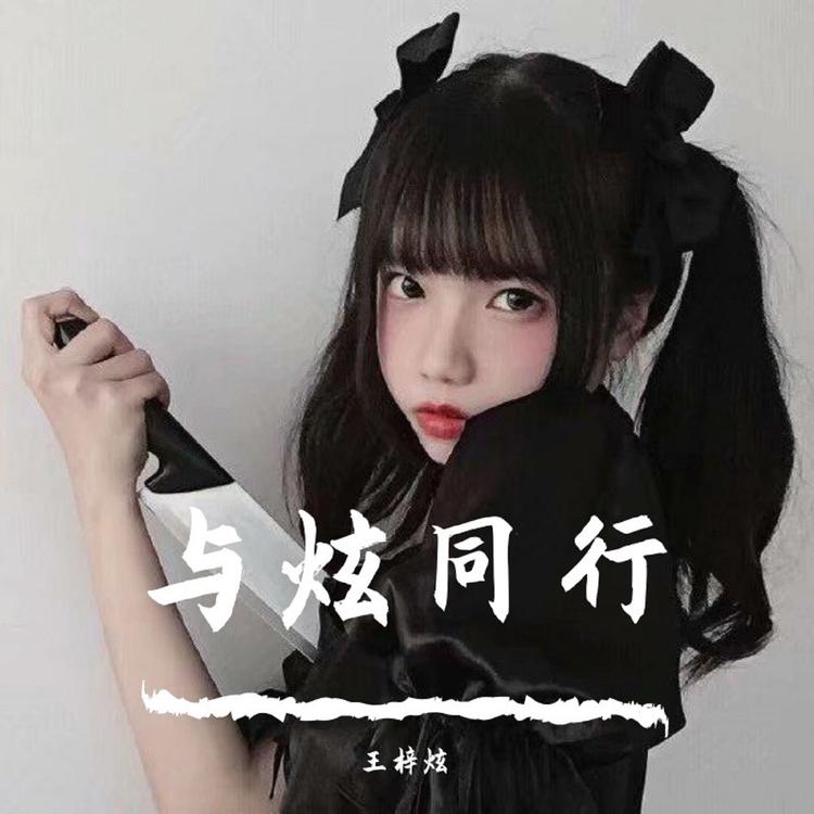 王梓炫's avatar image