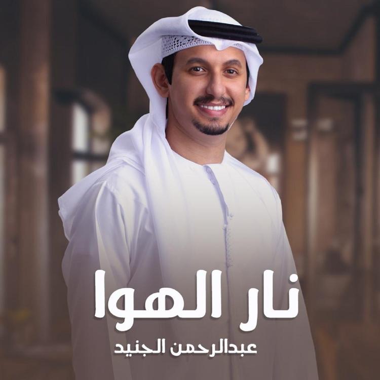 عبدالرحمن الجنيد's avatar image