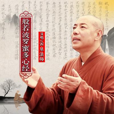 云泉法师's cover