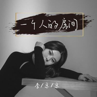 一个人的房间's cover