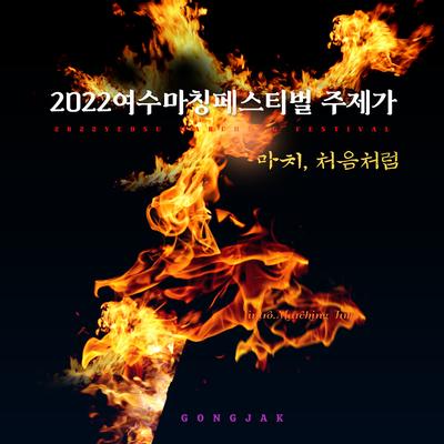 2022 여수마칭페스티벌 주제곡's cover