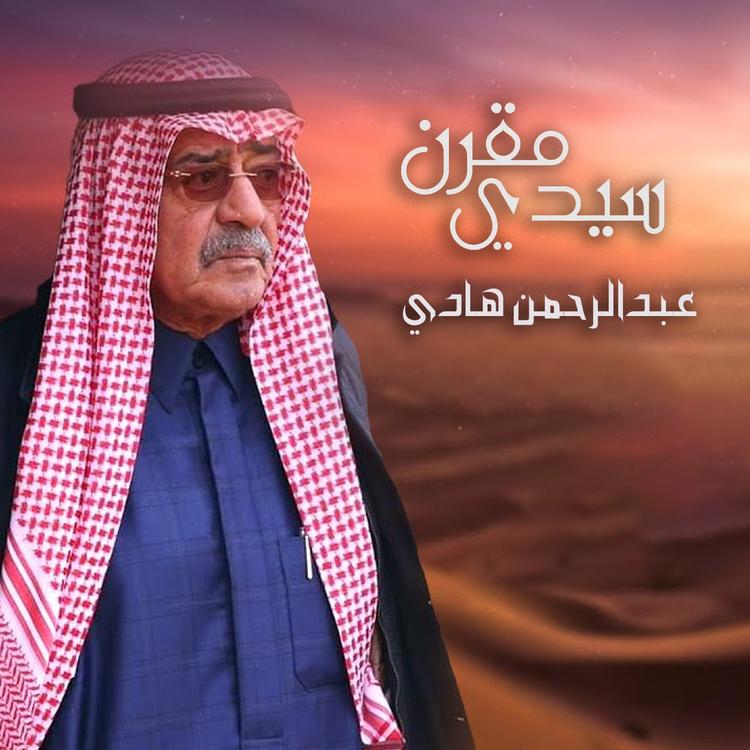 عبدالرحمن هادي's avatar image