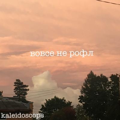 вовсе не рофл's cover