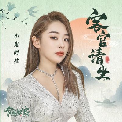 客官请坐 (DJ沈念版) By 小鬼阿秋's cover