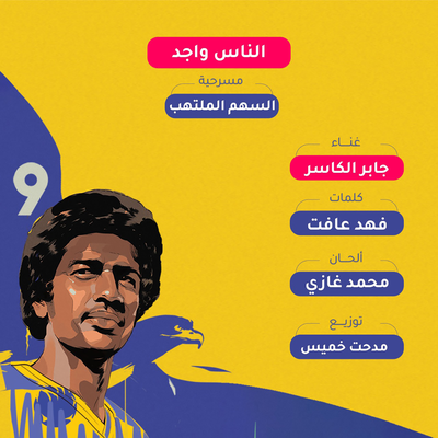 الناس واجد's cover