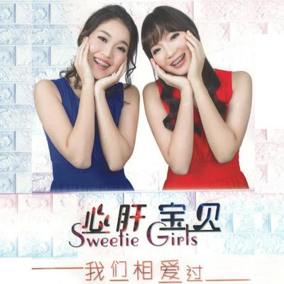 我们相爱过's cover