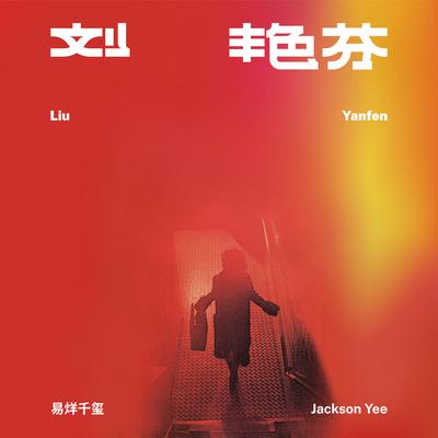 五光十色's cover