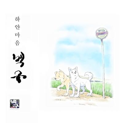 하얀마음 백구 (Original Soundtrack)'s cover