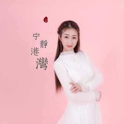 cs宁静's cover