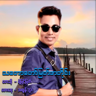 Ta Baw Taw Myat A Tine's cover