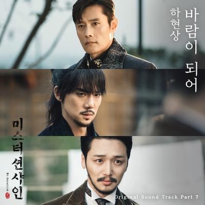 Becoming the Wind (From ″Mr. Sunshine [Original Television Soundtrack], Pt. 7″) By Ha Hyun Sang's cover