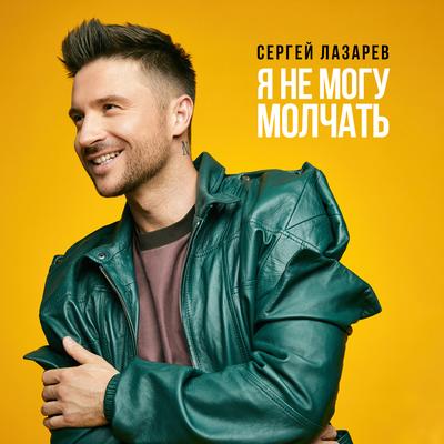 Ya ne mogu molchat By Sergey Lazarev's cover