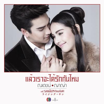 แล้วเราจะได้รักกันไหม's cover