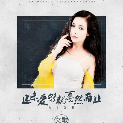 还未爱够就戛然而止's cover