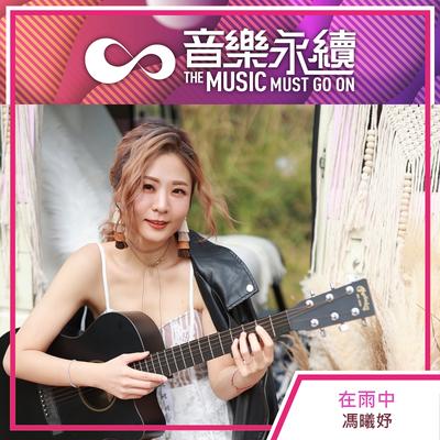 Zai Yu Zhong (D'MMGO rel)'s cover