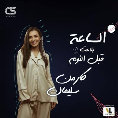 El Saah Betaet Abl El Noum's cover