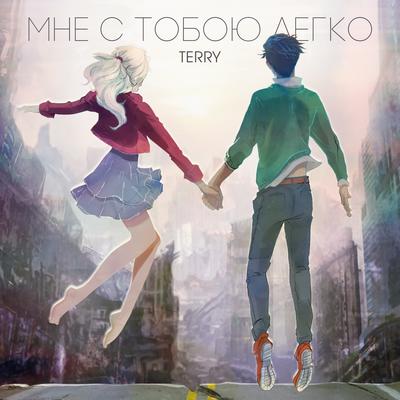 Мне с тобою легко By TERNOVOY's cover