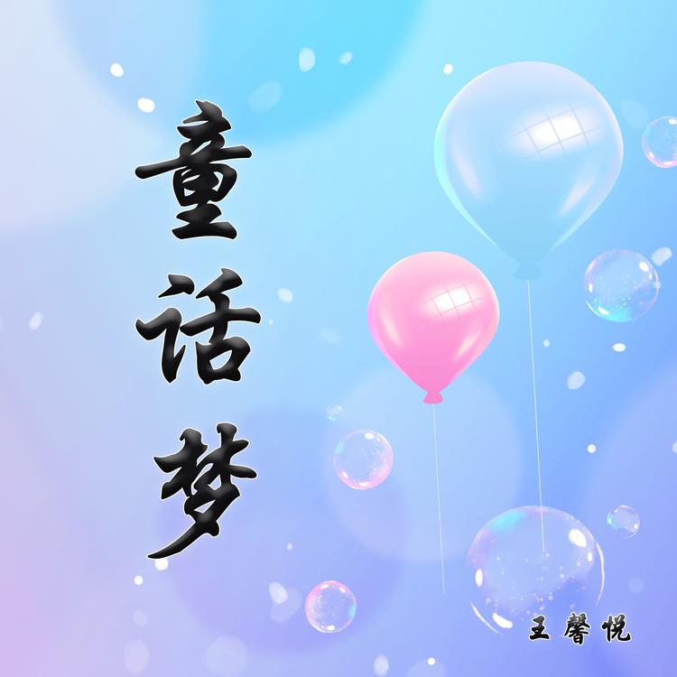 王馨悦's avatar image