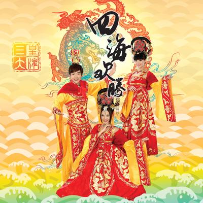 万家庆丰年's cover