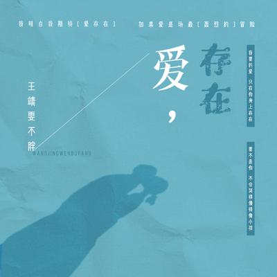 爱，存在's cover