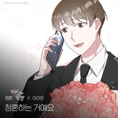 Propose Song (WEBTOON 'Discovery of Love' X LEE RAON)'s cover